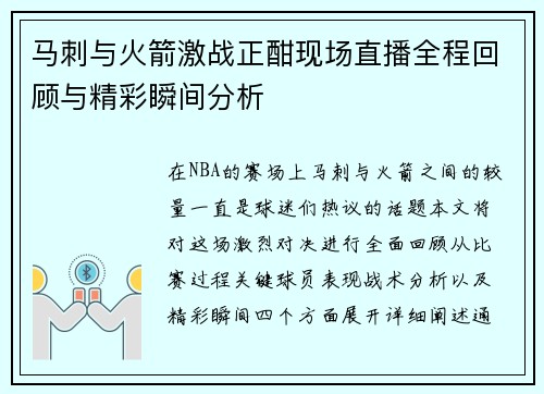 马刺与火箭激战正酣现场直播全程回顾与精彩瞬间分析