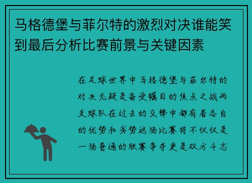 马格德堡与菲尔特的激烈对决谁能笑到最后分析比赛前景与关键因素