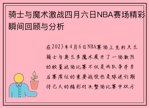 骑士与魔术激战四月六日NBA赛场精彩瞬间回顾与分析