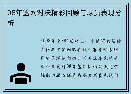 08年篮网对决精彩回顾与球员表现分析
