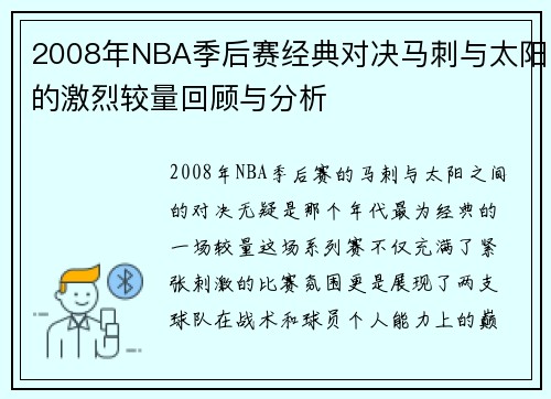 2008年NBA季后赛经典对决马刺与太阳的激烈较量回顾与分析