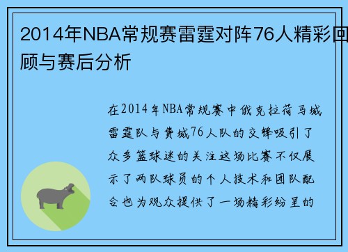 2014年NBA常规赛雷霆对阵76人精彩回顾与赛后分析