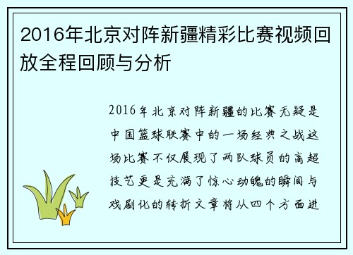 2016年北京对阵新疆精彩比赛视频回放全程回顾与分析