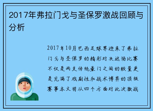 2017年弗拉门戈与圣保罗激战回顾与分析