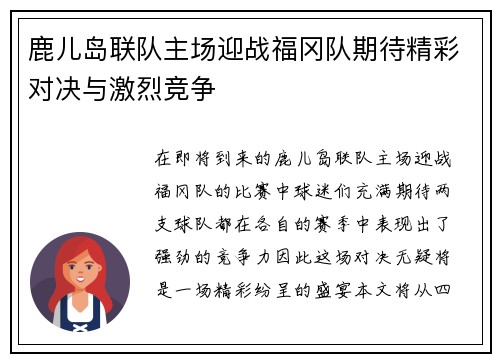 鹿儿岛联队主场迎战福冈队期待精彩对决与激烈竞争