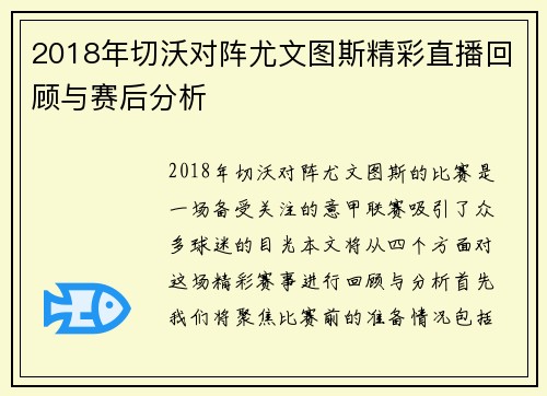 2018年切沃对阵尤文图斯精彩直播回顾与赛后分析