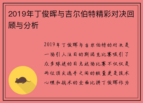 2019年丁俊晖与吉尔伯特精彩对决回顾与分析