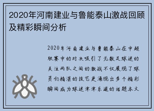 2020年河南建业与鲁能泰山激战回顾及精彩瞬间分析