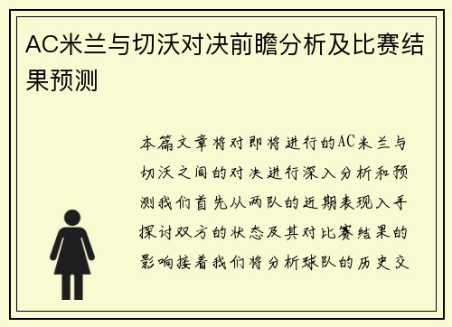 AC米兰与切沃对决前瞻分析及比赛结果预测