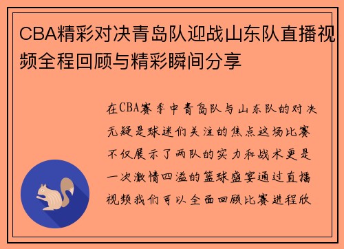 CBA精彩对决青岛队迎战山东队直播视频全程回顾与精彩瞬间分享