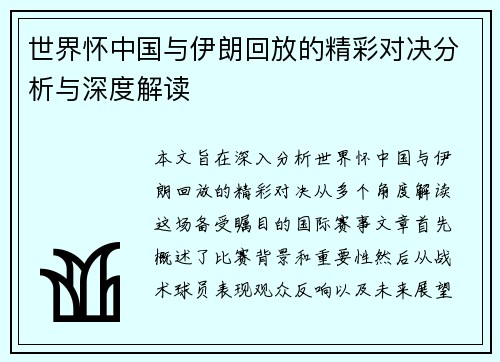 世界怀中国与伊朗回放的精彩对决分析与深度解读