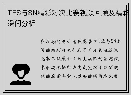 TES与SN精彩对决比赛视频回顾及精彩瞬间分析