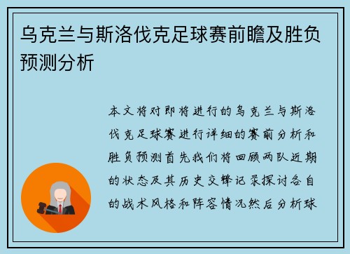 乌克兰与斯洛伐克足球赛前瞻及胜负预测分析