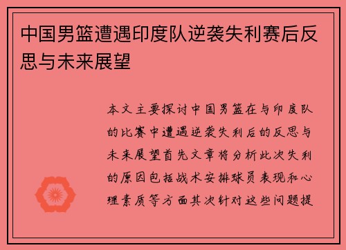 中国男篮遭遇印度队逆袭失利赛后反思与未来展望
