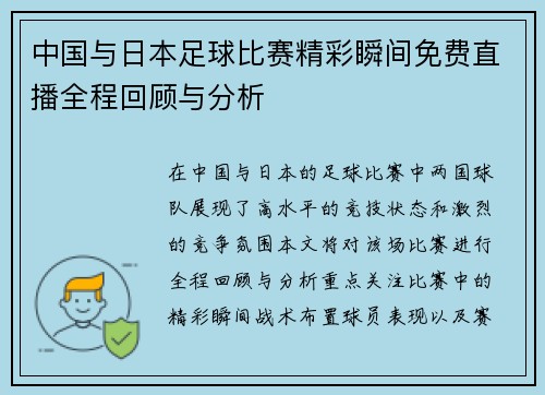 中国与日本足球比赛精彩瞬间免费直播全程回顾与分析