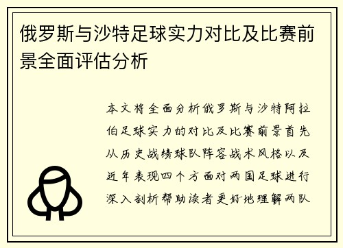俄罗斯与沙特足球实力对比及比赛前景全面评估分析