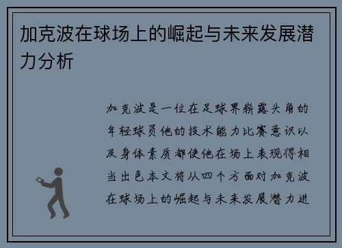 加克波在球场上的崛起与未来发展潜力分析