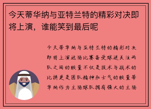 今天蒂华纳与亚特兰特的精彩对决即将上演，谁能笑到最后呢