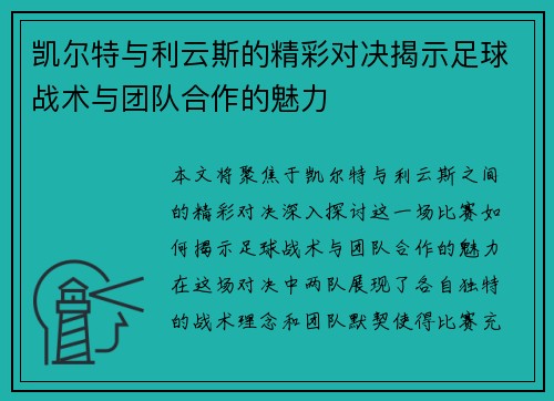 凯尔特与利云斯的精彩对决揭示足球战术与团队合作的魅力