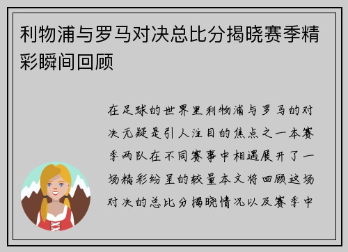 利物浦与罗马对决总比分揭晓赛季精彩瞬间回顾