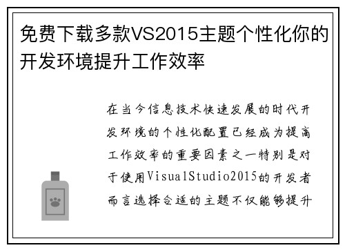 免费下载多款VS2015主题个性化你的开发环境提升工作效率