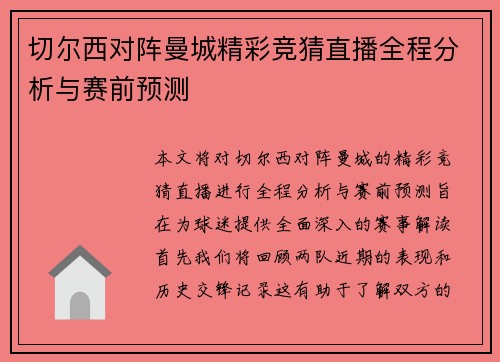 切尔西对阵曼城精彩竞猜直播全程分析与赛前预测
