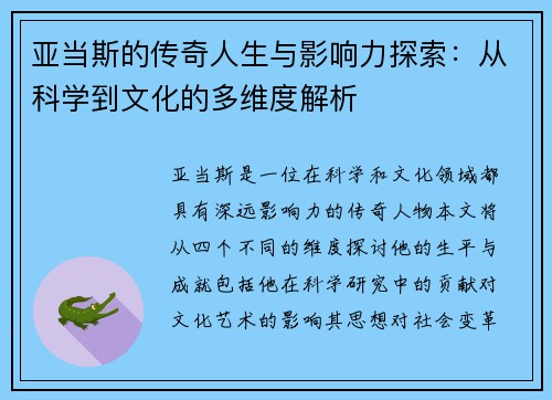 亚当斯的传奇人生与影响力探索：从科学到文化的多维度解析