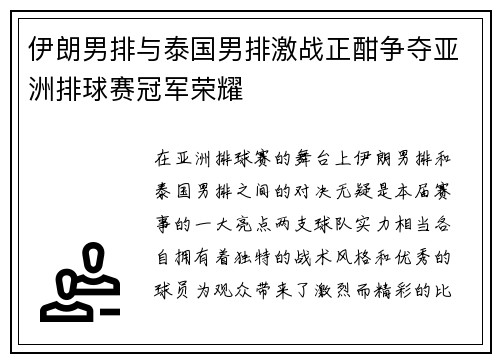 伊朗男排与泰国男排激战正酣争夺亚洲排球赛冠军荣耀