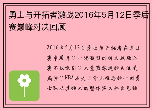 勇士与开拓者激战2016年5月12日季后赛巅峰对决回顾