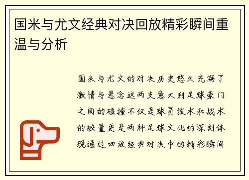 国米与尤文经典对决回放精彩瞬间重温与分析