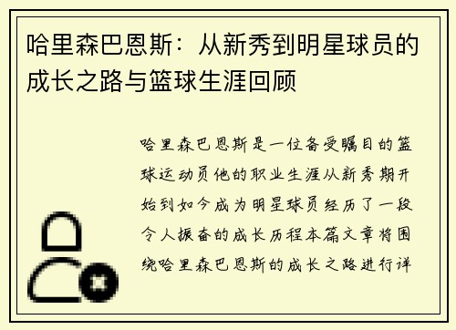 哈里森巴恩斯：从新秀到明星球员的成长之路与篮球生涯回顾