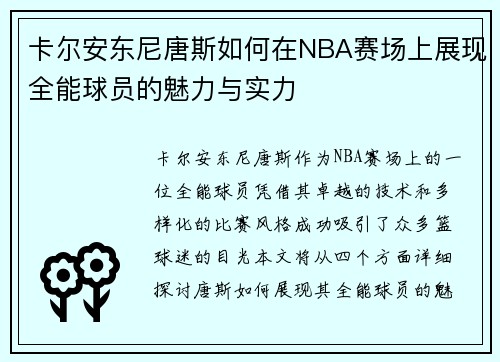 卡尔安东尼唐斯如何在NBA赛场上展现全能球员的魅力与实力