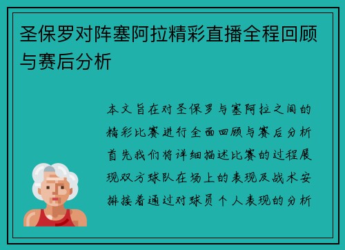 圣保罗对阵塞阿拉精彩直播全程回顾与赛后分析