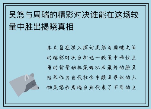 吴悠与周瑞的精彩对决谁能在这场较量中胜出揭晓真相