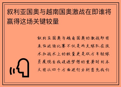叙利亚国奥与越南国奥激战在即谁将赢得这场关键较量