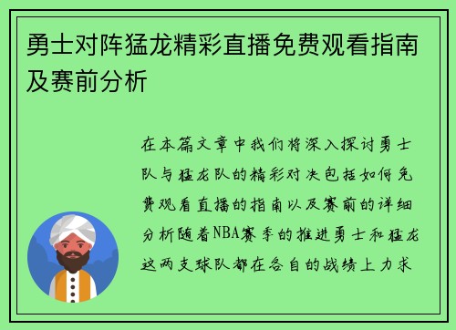 勇士对阵猛龙精彩直播免费观看指南及赛前分析