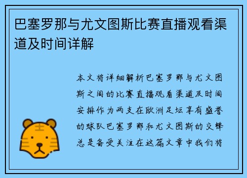 巴塞罗那与尤文图斯比赛直播观看渠道及时间详解