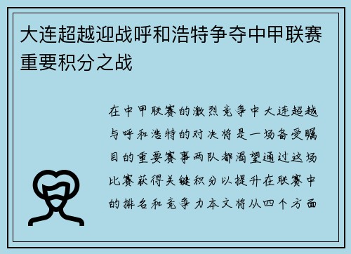 大连超越迎战呼和浩特争夺中甲联赛重要积分之战