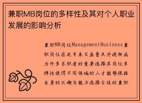 兼职MB岗位的多样性及其对个人职业发展的影响分析