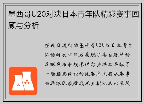 墨西哥U20对决日本青年队精彩赛事回顾与分析