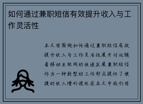 如何通过兼职短信有效提升收入与工作灵活性