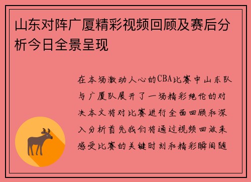 山东对阵广厦精彩视频回顾及赛后分析今日全景呈现