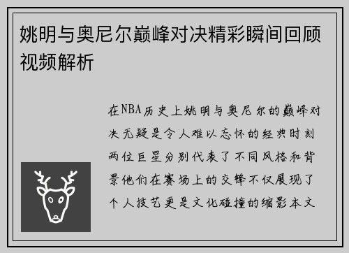 姚明与奥尼尔巅峰对决精彩瞬间回顾视频解析