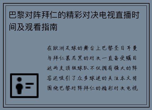 巴黎对阵拜仁的精彩对决电视直播时间及观看指南