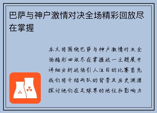巴萨与神户激情对决全场精彩回放尽在掌握