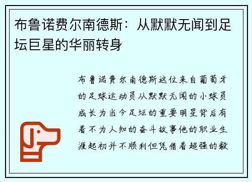 布鲁诺费尔南德斯：从默默无闻到足坛巨星的华丽转身