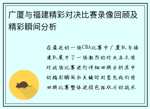 广厦与福建精彩对决比赛录像回顾及精彩瞬间分析