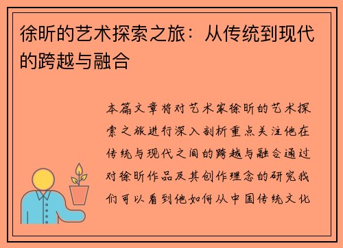 徐昕的艺术探索之旅：从传统到现代的跨越与融合
