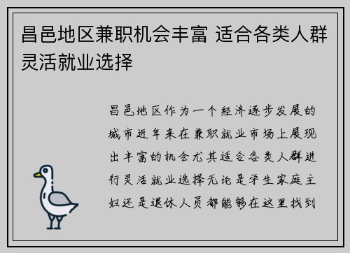 昌邑地区兼职机会丰富 适合各类人群灵活就业选择