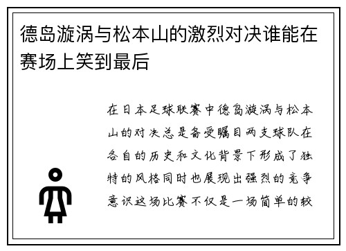 德岛漩涡与松本山的激烈对决谁能在赛场上笑到最后